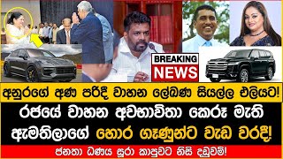 🔴සුකෝපභෝගී වාහන අවභාවිතා කර ගායිකාවන් හා සුරූපී නිළියන්ටත් වැඩ වරදී ජනපති අනුර [upl. by Nylahs]