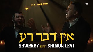 אין דבר רע  SHWEKEY ft Shimon Levi [upl. by Drusi249]