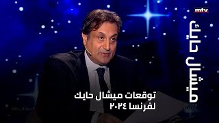 توقعات ميشال حايك لفرنسا 2024 [upl. by Photina136]