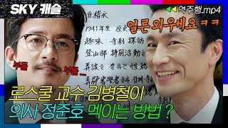 SKY캐슬 EP132 이과 정준호에게 한자로 쓴 정보 줘서 골탕 먹이는 문과 김병철💥 SKY 캐슬  JTBC 190104 방송 [upl. by Chester]