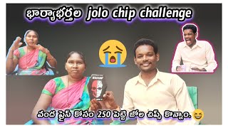 భార్యాభర్తల Jolo chip challenge [upl. by Farrow]