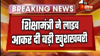 🔴शिक्षामंत्री लाइव🔴 दी बड़ी खुशखबरी। एग्जाम्स को लेकर बड़ी खबर। university exams cancelled जरूर देखो [upl. by Roper627]