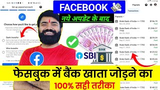 100 सही तरीका ✅  Facebook me bank account kaise add kare  facebook payout account setup [upl. by Arot]