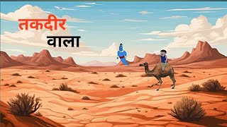 तकदीर वालाTHE LUKCY ONE  HINDI STORY HINDI KAHANIYA MORAL STORY vishnucartoontv [upl. by Othello]