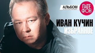 Иван Кучин  Избранное Лучшие песни [upl. by Airaet]