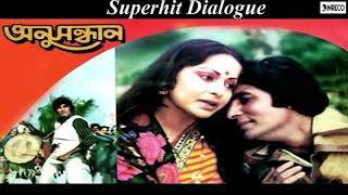 Superhit Dialogue of Amitabh Bachchan in Bengali Film Anusandhan [upl. by Ancelin]