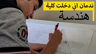 لو بتفكر تدخل كلية هندسة لازم تشوف الفيديو دا [upl. by Aihpos]