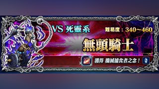 【FFBE】【十二種族討伐戰】無頭騎士 上級 3T全成就！ Twelve Types Takedown  Dullahan  ADV 3T [upl. by Yahs527]