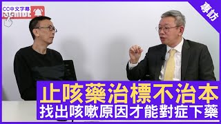 止咳藥治標不治本 找出咳嗽原因才能對症下藥  鄭丹瑞《健康旦》呼吸系統科 林冰醫生 CC中文字幕 [upl. by Gipsy]