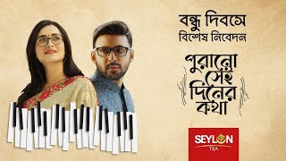 পুরানো সেই দিনের কথা ।। Seylon Tea ।। Friendship Day 2021 [upl. by Bartolemo]