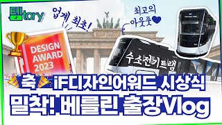 iF디자인어워드행 🇩🇪독일 출장 Vlog ㅣ iF 디자인 어워드 ㅣ현대로템 스토리ㅣ템토리ㅣ현대로템 [upl. by Silvestro]