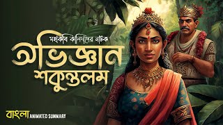 Abhijnana Shakuntalam Summary in Bengali  Kalidasa  Abhigyan  English Honours  Sem 1  elit [upl. by Aihsenat]