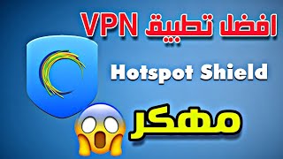 تطبيق ال VPN الرهيب HOTSPOT SHIELD مهكراخر اصدار😍😱 [upl. by Mitchiner]