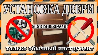 Установка дверной коробки и двери своими руками [upl. by Sirrap144]