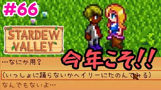 愛と戦争とフラワーダンスとモグラたたき【Stardew valley】66 [upl. by Ahserkal242]