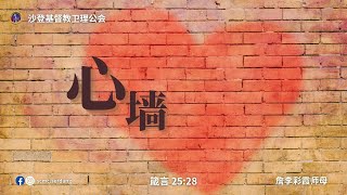 沙登基督教卫理公会  第二堂线上主日崇拜 15092024 [upl. by Anhavas]