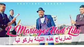 Soufiane ACHERKI  LMariage Had Lila Barkou Lya  CLIP OFFICIEL  المارياج هذه الليلة باركو ليا [upl. by Ivgnout]