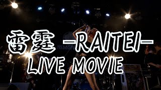 NEMOPHILA  雷霆 RAITEI Official Live Video [upl. by Ecinnaj]