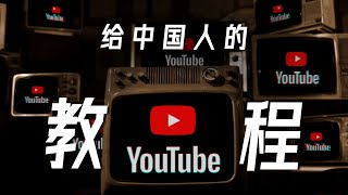 给中国人的YouTube使用教程  亮点、技巧、插件 YouTube Tutorial [upl. by Akinihs]