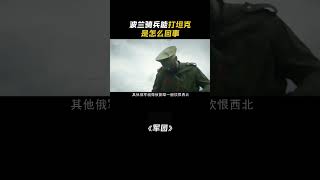 04为什么说波兰骑兵能打坦克 我的观影报告 战争 电影解说 [upl. by Faro]