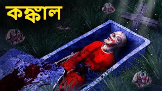 কঙ্কাল  Bhuter Golpo  Rupkothar Golpo  Bengali Fairy Tales  Horror Stories in Bengali [upl. by Everest992]