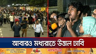 ছাত্রদলের পোস্টারকে কেন্দ্র করে আবারও ঢাবিতে বিক্ষোভ  DU Midnight Protest  Jamuna TV [upl. by Pages57]