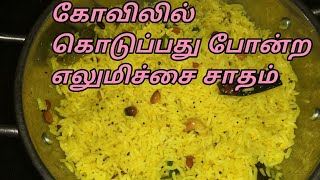 Lemon ricetemple style lemon rice lemon rice within 5 minslemon recipes in tamilvariety rice [upl. by Llehcar140]