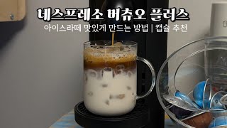 홈카페  네스프레소 버츄오로 맛있는 아이스라떼 레시피  캡슐 추천  어메이징 오트 바리스타 후기 [upl. by Gilles614]