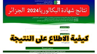 كيفية الاطلاع على نتائج شهادة البكالوريا2024كيفية استخراج الرقم السريأين تجدالرقم السريbac2024 [upl. by Alyson492]