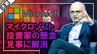 【米国株】730マイクロソフト決算。投資家の懸念を見事に解消 msft [upl. by Lalla]