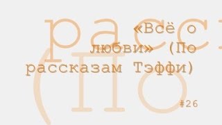 Всё о любви радиоспектакль слушать онлайн [upl. by Bahr]