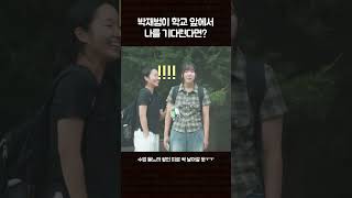 박재범이 학교 앞에서 나를 기다린다면 수고했어오늘도 박재범 [upl. by Bohon596]