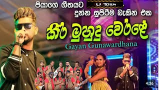 කිරි මුහුදු වෙරළේ Kiri Muhudu werale gayan gunawardana maharagama uturn රහට GayanGunawardana🔥 [upl. by Bej]