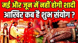 Shadi Muhurat Date  MayJune में नहीं बजेगी शहनाई । Shadi Muhurat In 2024 । Latest News । Top News [upl. by Flosser]