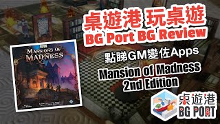 Mansion of Madness 教學  Review 下｜BG Port 桌遊港 玩桌遊22 [upl. by Atteiram674]