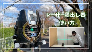 【レーザー墨出し器の使い方】器械から鉛直方向、直角方向、水平方向などにレーザー光を照射する器械です。 [upl. by Ylehsa]