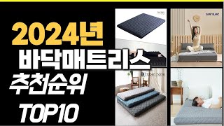 2024년9월 가장많이 팔린 바닥매트리스 TOP10 [upl. by Draner33]