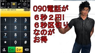 【android】え！０９０電話が６秒２円 [upl. by Ettenirt393]