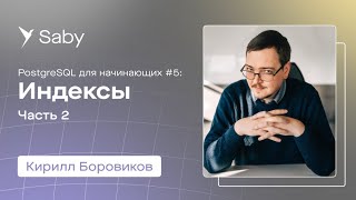 Школа backend PostgreSQL Лекция 5 Индексы  Часть 2 [upl. by Ilysa]