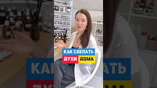 Это совсем несложно Как сделать Духи Дома  Как сделать Духи духи парфюмерия аромат [upl. by Yesac458]