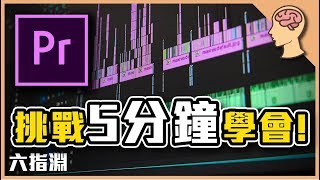 請你挑戰5分鐘內學會，大師剪輯軟體Adobe Premiere！【六指淵 Huber】 [upl. by Denman]