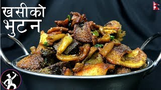 दशैँ स्पेसल खसीको भुटन बनाउने तरिका ll Khasi Ko Bhutan Recipe StutiEntertainment [upl. by Eanom873]