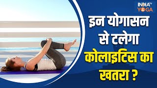 Ulcerative Colitis कोलाइटिस में इन चीजों से करें परहेज जानिए कौनकौन से योगासन हैं फायदेमंद [upl. by Atsilac]