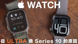 Apple Watch Series 10 原色鈦金屬 46mm 開箱！兩週使用心得，新錶面、新功能、快充測試與錶帶推薦，為何我從 Ultra 換回了經典款？ [upl. by Delahk]