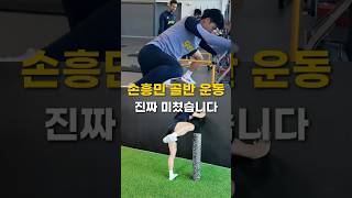 축구 하고 허리 아프면 무조건 따라하세요 가드엑스 손흥민 골반운동 고관절운동 축구스트레칭 골반스트레칭 [upl. by Eelanaj722]