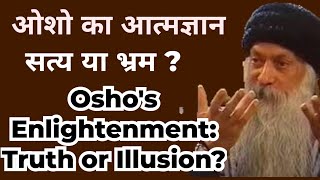 ओशो रजनीश का आत्मज्ञान  सत्य या भ्रम Oshos Enlightenment Truth or Illusion Osho kya hai [upl. by Bradan]