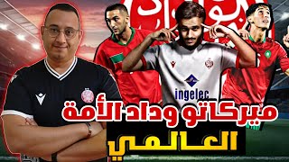 ميركاتو الوداد الشتوي وكأس العالم  أيت منا خرجاته جيدة أم لا  مقابلة الوداد الرياضي والسوالم [upl. by Lindy]