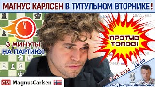 Карлсен дурит в Титульном вторнике  ⏰ 7 мая 2024 🎤 Дмитрий Филимонов ♕ Шахматы блиц [upl. by Fredra]