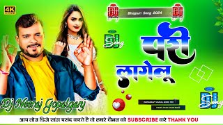 Parmod Premi new Song Pari lagelu  Dj Neeraj Gopalganj Bhojpurisong [upl. by Bull]