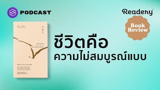 คินสึงิ ชีวิตคือความไม่สมบูรณ์แบบ  Readery Book Review EP4 [upl. by Elissa976]